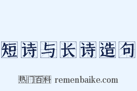 短诗与长诗造句是什么意思的图片